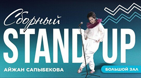 Сборный стендап (Stand Up Bar «Pozitiv»)