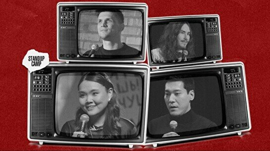 Стендап-концерт Best of Stand Up Camp