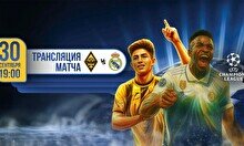 Трансляция Kairat VS Real Madrid под открытым небом