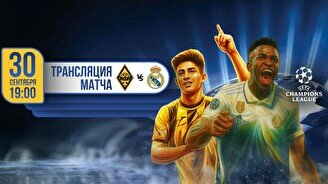 Трансляция Kairat VS Real Madrid под открытым небом