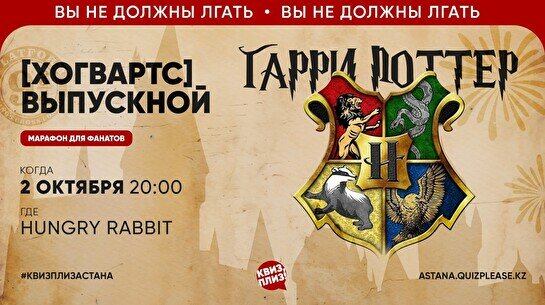 Квиз, плиз! (Хогвартс) Выпускной