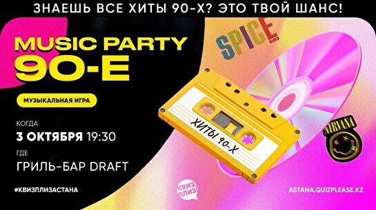 Квиз, плиз! (music party) 90-е #3