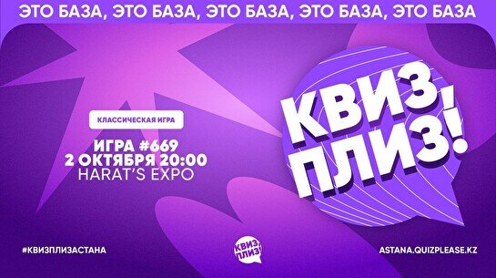 Квиз, плиз! #669