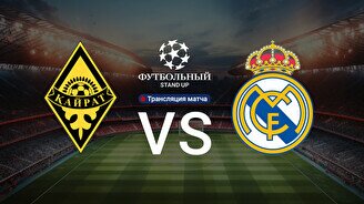 Футбольный Stand Up + трансляция матча «Кайрат» - «Реал Мадрид»