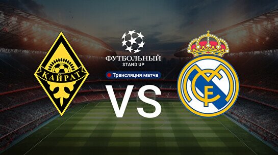 Футбольный Stand Up + трансляция матча «Кайрат» - «Реал Мадрид»