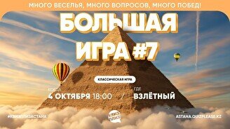 Квиз, плиз! (Большая игра) #7