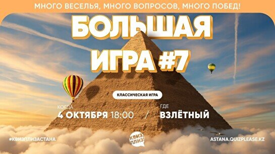 Квиз, плиз! (Большая игра) #7