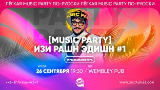 Квиз, плиз! (music party) изи рашн эдишн #1