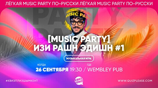 Квиз, плиз! (music party) изи рашн эдишн #1
