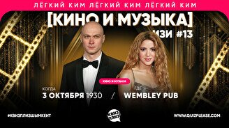 Квиз, плиз! (кино и музыка) изи #13