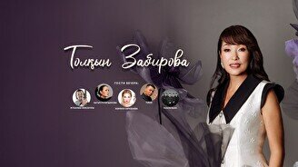 Толқын Забированың шығармашылық кеші