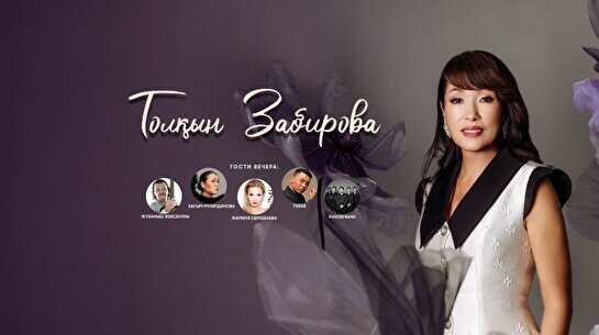 Толқын Забированың шығармашылық кеші