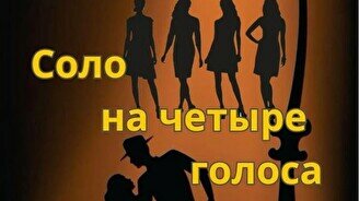 Спектакль: «Соло на четыре голоса» (VII Фестиваль камерных театров «Алматинская осень»)