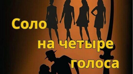 Спектакль: «Соло на четыре голоса» (VII Фестиваль камерных театров «Алматинская осень»)