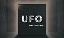 Спектакль: «УФО» (VII Фестиваль камерных театров «Алматинская осень»)