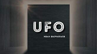 Спектакль: «УФО» (VII Фестиваль камерных театров «Алматинская осень»)