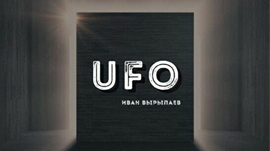 Спектакль: «УФО» (VII Фестиваль камерных театров «Алматинская осень»)