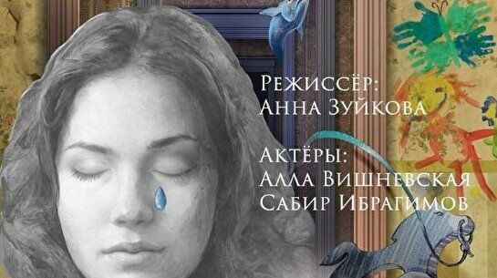 Спектакль: «А рыбы спят?» (VII Фестиваль камерных театров «Алматинская осень»)