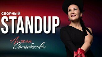 Сборный стендап (Stand Up Bar «Pozitiv»)