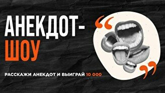 Анекдот-шоу (Stand Up Bar «Pozitiv»)