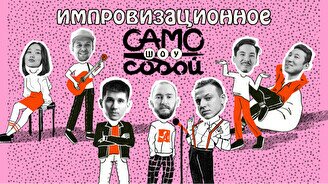 Импровизационное шоу «Само собой»