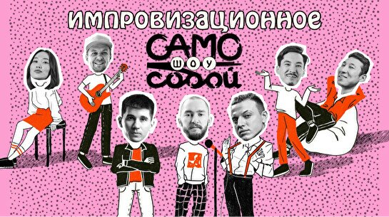 Импровизационное шоу «Само собой»