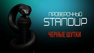 Проверочный черный стендап (Stand Up Bar «Pozitiv»)