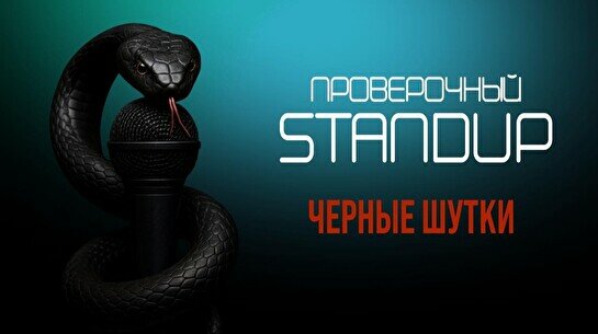 Проверочный черный стендап (Stand Up Bar «Pozitiv»)