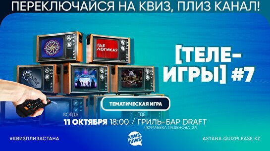 Квиз, плиз! (телеигры) #7