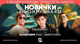 Квиз, плиз! (кино и музыка) новички #33