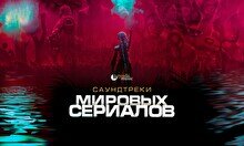 Концерт «Саундтреки мировых сериалов» от Tynda.Music