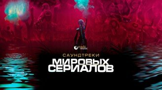 Концерт «Саундтреки мировых сериалов» от Tynda.Music