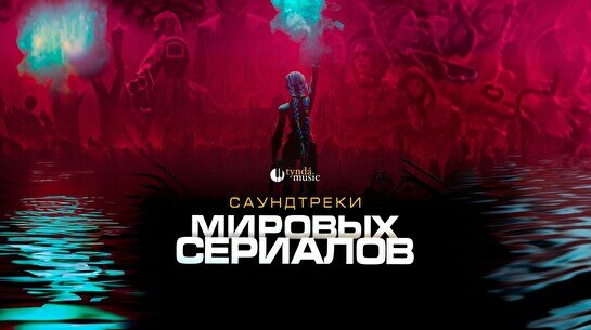 Концерт «Саундтреки мировых сериалов» от Tynda.Music