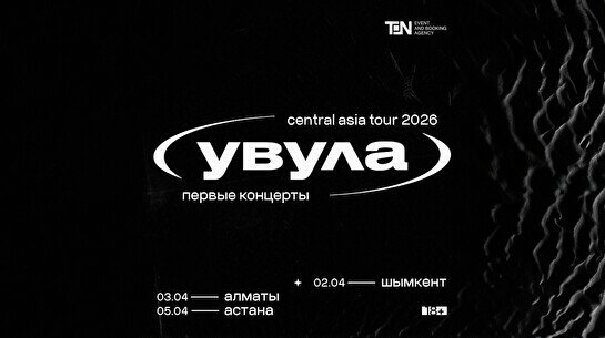 Концерт группы «Увула» в Алматы