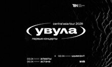 Концерт группы «Увула» в Шымкенте