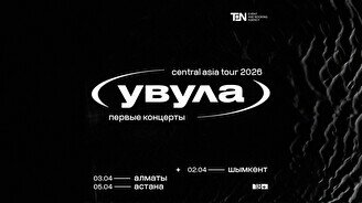 Концерт группы «Увула» в Шымкенте