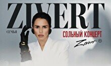 Концерт Zivert в Алматы