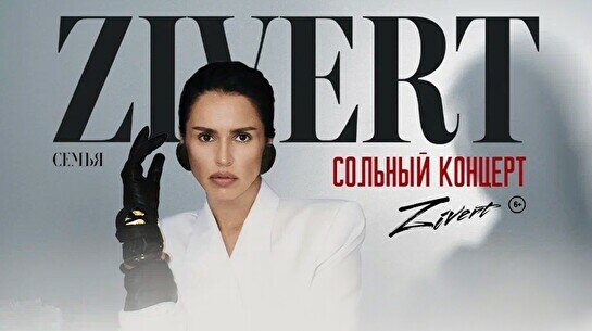 Концерт Zivert в Алматы