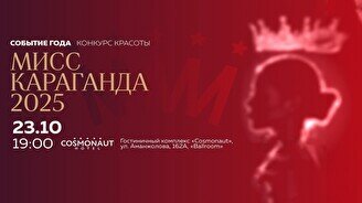 Конкурс красоты Мисс Караганда