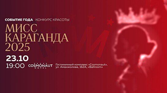 Конкурс красоты Мисс Караганда