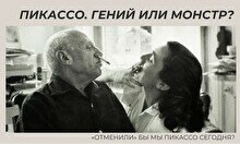 Лекция «Пикассо. Гений или монстр?»