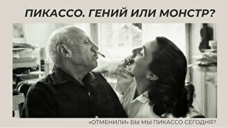 Лекция «Пикассо. Гений или монстр?»