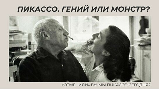 Лекция «Пикассо. Гений или монстр?»