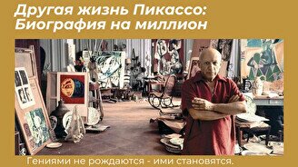 Лекция «Другая жизнь Пикассо: Биография на миллион»