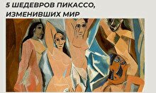Лекция «5 шедевров Пикассо, изменивших мир»