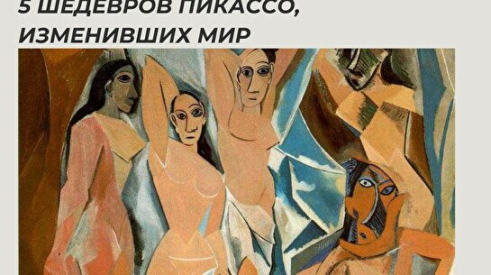 Лекция «5 шедевров Пикассо, изменивших мир»