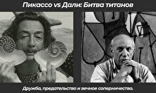 Лекция «Пикассо vs Дали: Битва титанов»