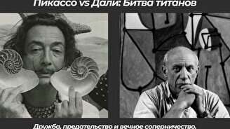 Лекция «Пикассо vs Дали: Битва титанов»