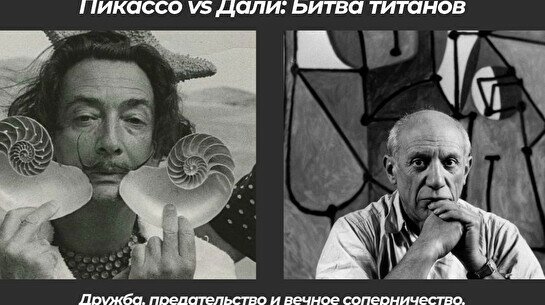 Лекция «Пикассо vs Дали: Битва титанов»