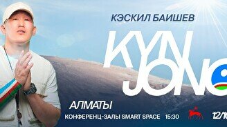 Концерт Кэскил Баишева – Kyn Jono